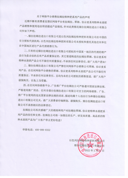 拉姆拉特種肥,聲明,網絡平臺銷售