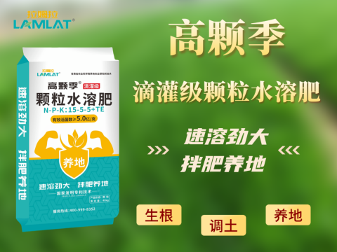 水溶肥品牌,大田作物種植,拉姆拉滴灌級特種肥